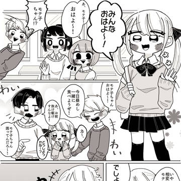モテ子ちゃんの日常