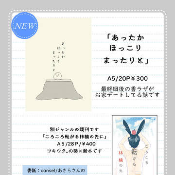 １/１２　インテ新刊　【あったか　ほっこり　まったりと】