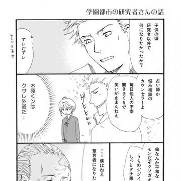 学園都市の研究者さんまんが