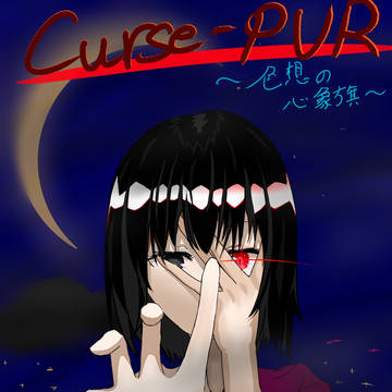Curse-PUR　〜色想の心象旗〜