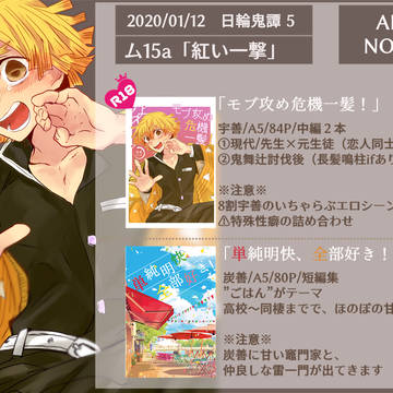 【1/12/日輪鬼譚5】宇善＆炭善小説本【通販開始しました】