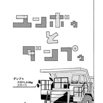 ①ユンボゥとダンプゥ
