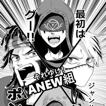 ANEW組の合同誌サンプル