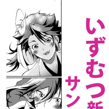 【睦年4】いずむつ新刊サンプル