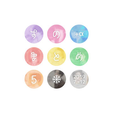すの(+α) まとめ 5