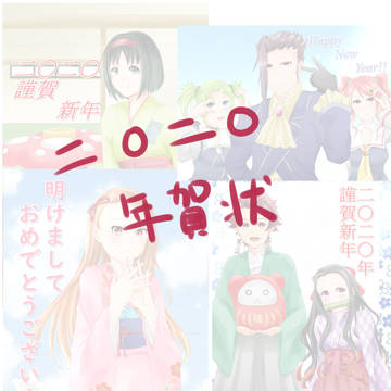 年賀状2020