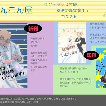 1/12 秘密の裏家業17 おしながきと新刊サンプル