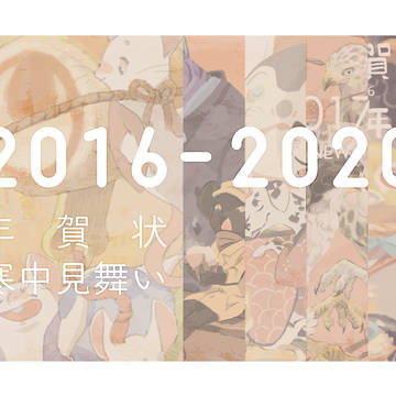 年賀状・寒中見舞い [2016-2020]
