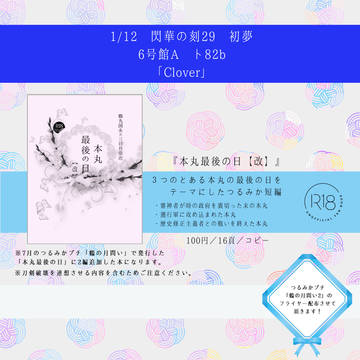 【1/20 閃華の刻29 初夢】おしながき