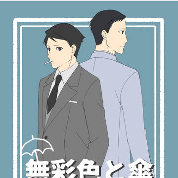 【再版】ふくおだ本『無彩色と傘』サンプル