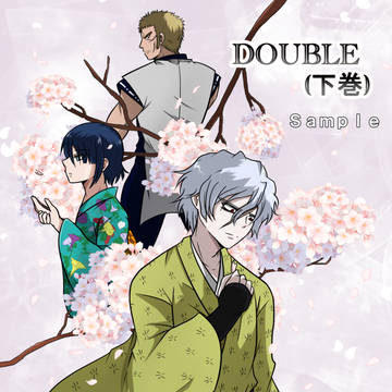 【1月12日インテ新刊サンプル】DOUBLE(下巻）　表紙