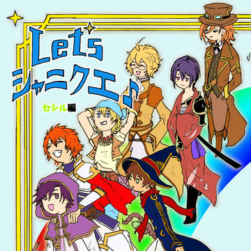 Let's シャニクエ♪ ~セシル~