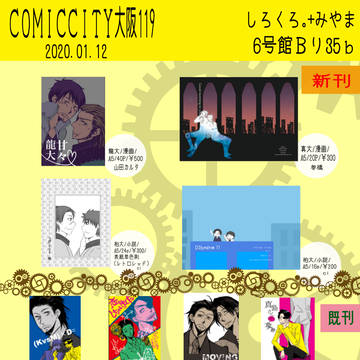 【1/12　CC大阪119】お品書き