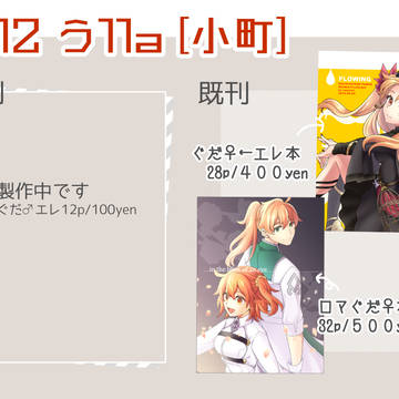 【インテ大阪】1/12おしながき【ロマぐだ♀・ぐだ♀エレ】