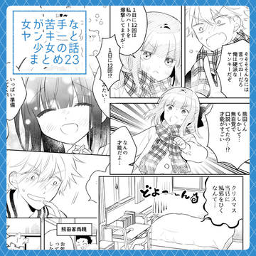 【創作漫画】女が苦手なヤンキーと少女の話 その23
