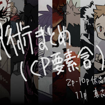 呪まとめ（CP要素含）