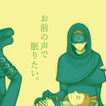 【1/19残ハルサンプル】お前の声で眠りたい。