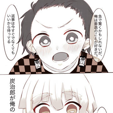 恋と自覚した瞬間。(炭善)
