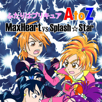 【同人】ふたりはプリキュアAtoZ MHvsS☆S 前半