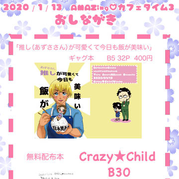 1/13 AMAZing♡カフェタイム３お品書き・サンプル