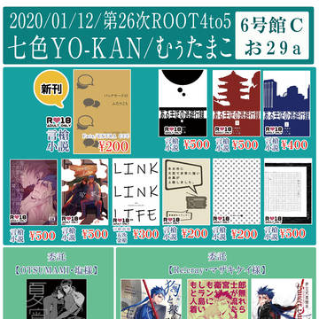 1/12インテックス大阪/第26次ROOT4to5お品書き