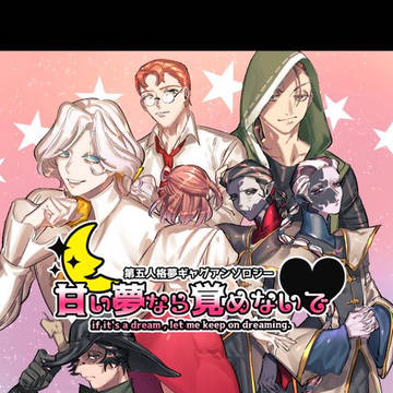 第五人格夢ギャグアンソロジー告知