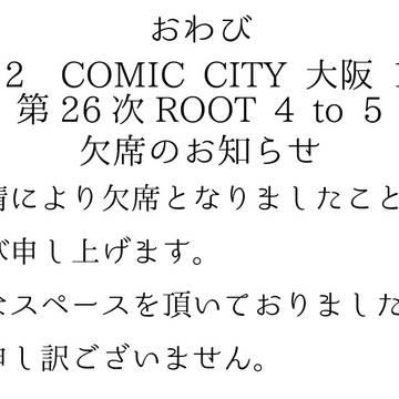 第26次ROOT 4 to 5欠席のお知らせ