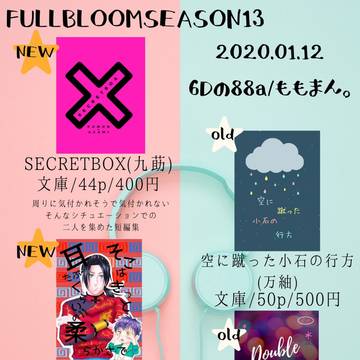 【1/12FULLBLOOMSEASON13】お品書き
