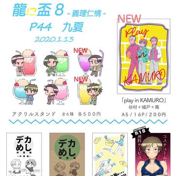 【龍盃8】お品書き