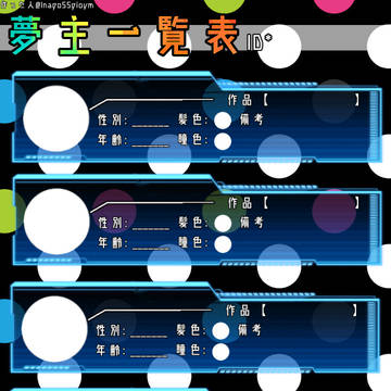 夢主一覧表（稲子作）