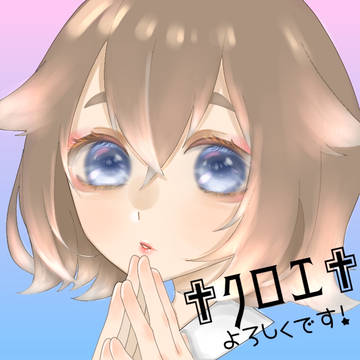 ✟クロエ✟です