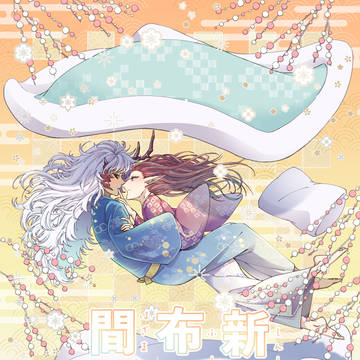 陰陽万妖蒐6　新刊サンプル「新春は布団の間にて」