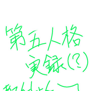 第五人格実録(？)（優鬼）