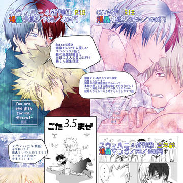 【スウィハニ４】お品書き＆無配サンプル【爆轟小説と小ネタ漫画】