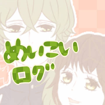 めいこい　ログ