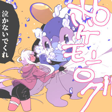 ぽけログ