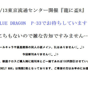 オンリーイベント「龍に盃8」告知