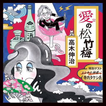 高木伸治 / 愛の松竹梅