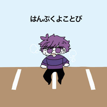 永遠に反復横跳びする蘭たん