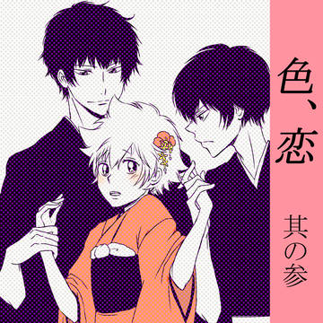 色、恋③ヒバツナ子★最終話★