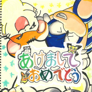 あけましておめでとうございます