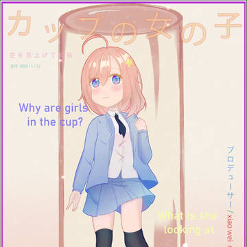 杯中少女
