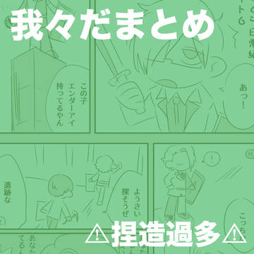 我々だ！まとめ