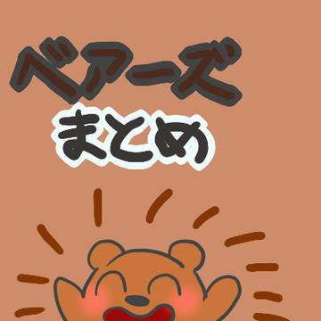 ベアズまとめ