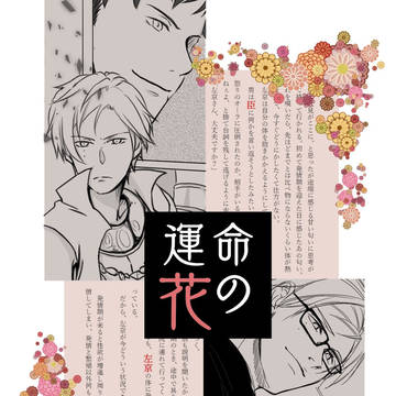 (再販)運命の花【臣左】
