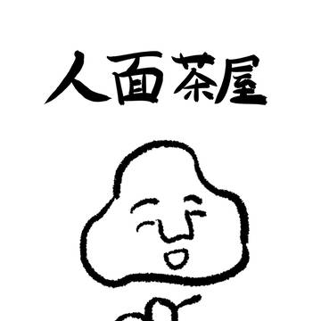 人面茶屋