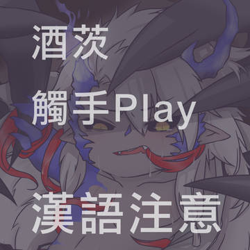 【酒茨】征服那只茨林(試閱)