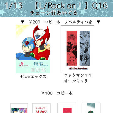 1/13　【L/Rock on！】Q16　改訂版