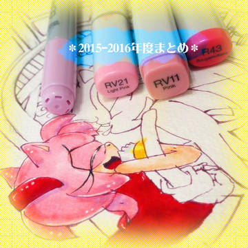 2015-2016年度ラクガキまとめ