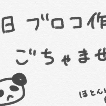 旧ブロコまとめ